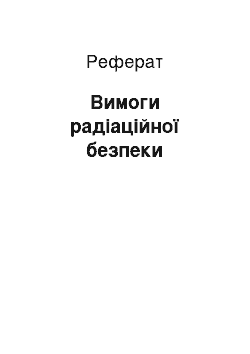 Реферат: Вимоги радіаційної безпеки