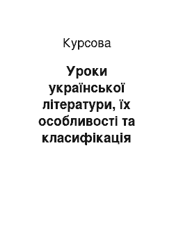 Курсовая: Уроки української літератури, їх особливості та класифікація