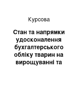 Курсовая: Стан та напрямки удосконалення бухгалтерського обліку тварин на вирощуванні та відгодівлі