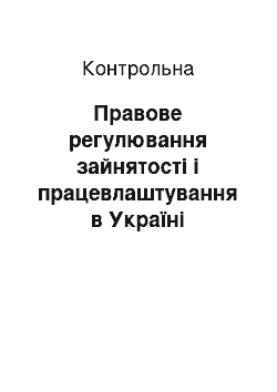 Контрольная: Правове регулювання зайнятості і працевлаштування в Україні