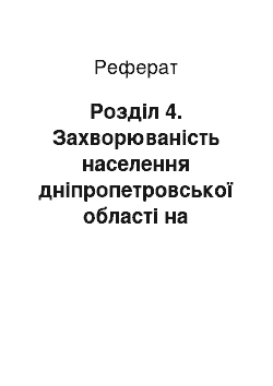 Реферат: Розділ 4. Захворюваність населення дніпропетровської області на хвороби сечостатевої системи