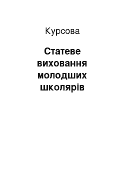 Курсовая: Статеве виховання молодших школярів