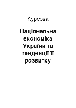 Курсовая: Національна економіка України та тенденції її розвитку