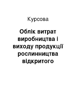 Курсовая: Облік витрат виробництва і виходу продукції рослинництва відкритого акціонерного товариства «Зелений Гай» Вознесенського району Миколаївської області