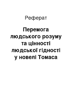 Реферат: Перемога людського розуму та цiнностi людської гiдностi у новелi Томаса Манна «Марiо i чарiвник»