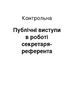 Контрольная: Публічні виступи в роботі секретаря-референта