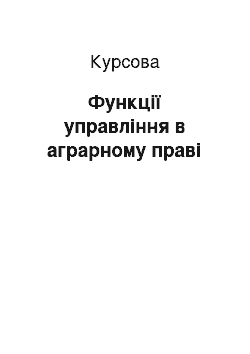 Курсовая: Функції управління в аграрному праві