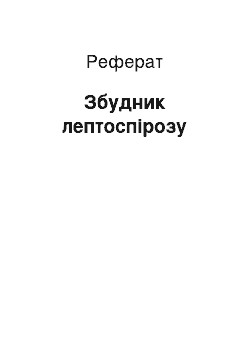 Реферат: Збудник лептоспірозу