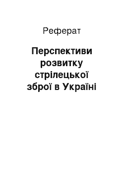 Реферат: Перспективи розвитку стрілецької зброї в Україні