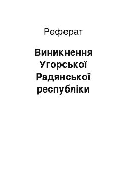 Реферат: Виникнення Угорської Радянської республіки