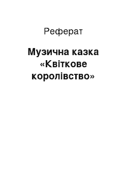 Реферат: Музична казка «Квіткове королівство»