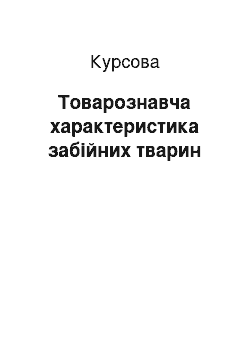 Курсовая: Товарознавча характеристика забійних тварин