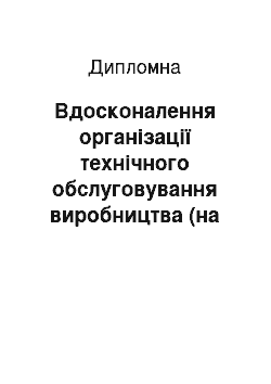 Дипломная: Вдосконалення організації технічного обслуговування виробництва (на прикладі ПП «Ларіс»)