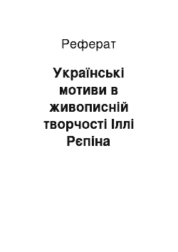 Реферат: Українські мотиви в живописній творчості Іллі Рєпіна