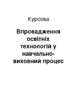 Курсовая: Впровадження освітніх технологій у навчально-виховний процес дошкільного закладу