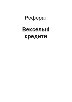 Реферат: Вексельні кредити