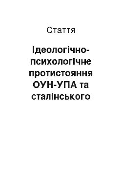 Статья: Ідеологічно-психологічне протистояння ОУН-УПА та сталінського режиму в перші повоєнні роки