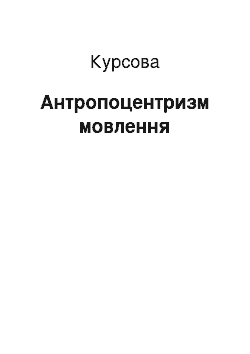 Курсовая: Антропоцентризм мовлення