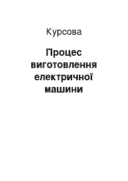 Курсовая: Процес виготовлення електричної машини