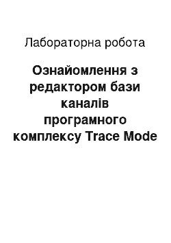 Лабораторная работа: Ознайомлення з редактором бази каналів програмного комплексу Trace Mode