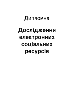 Дипломная: Дослідження електронних соціальних ресурсів