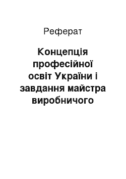 Реферат: Концепція професійної освіт України і завдання майстра виробничого навчання