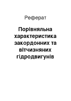 Реферат: Порівняльна характеристика закордонних та вітчизняних гідродвигунів