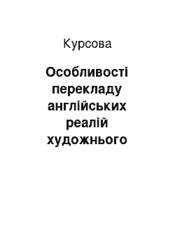 Курсовая: Особливості перекладу англійських реалій художнього тексту (на матеріалі перекладів роману Ч. Дікенса «Домбі та син»)