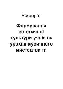 Реферат: Формування естетичної культури учнів на уроках музичного мистецтва та художньої культури на засадах інтегративного підходу