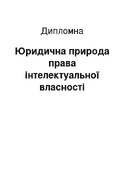 Дипломная: Юридична природа права інтелектуальної власності