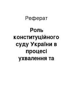 Реферат: Роль конституційного суду України в процесі ухвалення та реалізації конституційних законів