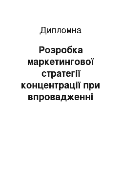 Дипломная: Розробка маркетингової стратегії концентрації при впровадженні проекту «Дизайн інтер» єру» в торгово-посередницькій фірмі