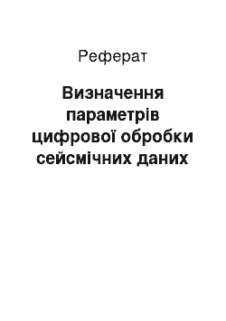 Реферат: Визначення параметрів цифрової обробки сейсмічних даних