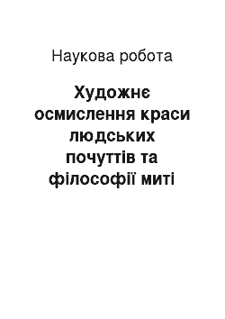 Научная работа: Художнє осмислення краси людських почуттів та філософії миті людського щастя в творах В. Винниченка, О. Гончара та І. Роздобудько