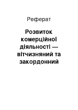 Реферат: Розвиток комерційної діяльності — вітчизняний та закордонний досвід