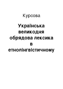 Курсовая: Українська великодня обрядова лексика в етнолінгвістичному контексті