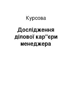 Курсовая: Дослідження ділової кар"єри менеджера