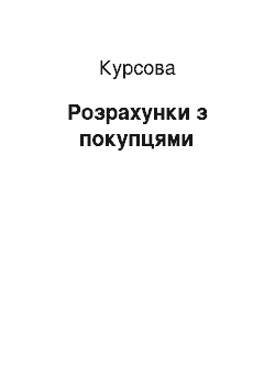 Курсовая: Розрахунки з покупцями