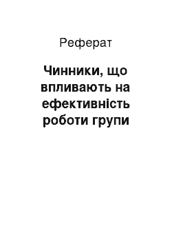 Реферат: Факторы, влияющие на эффективность работы группы