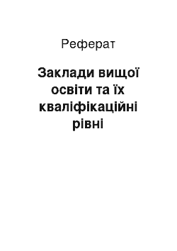 Реферат: Заклади вищої освіти та їх кваліфікаційні рівні