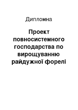 Дипломная: Проект повносистемного господарства по вирощуванню райдужної форелі в УЗВ потужністю 100 т на базі ТОВ «ВК» СТАВ