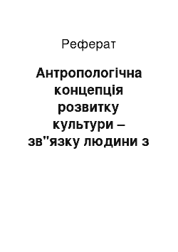 Реферат: Антропологічна концепція розвитку культури – зв"язку людини з природою