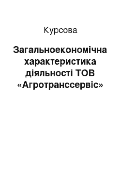 Курсовая: Загальноекономічна характеристика діяльності ТОВ «Агротранссервіс»