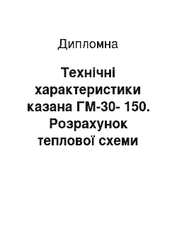 Дипломная: Технічні характеристики казана ГМ-30-150. Розрахунок теплової схеми котельні