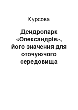 Курсовая: Дендропарк «Олександрія», його значення для оточуючого середовища