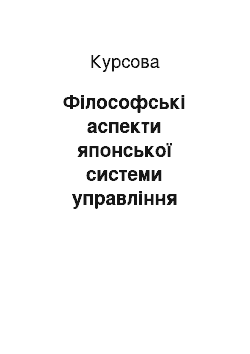 Курсовая: Філософські аспекти японської системи управління