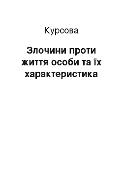 Курсовая: Злочини проти життя особи та їх характеристика