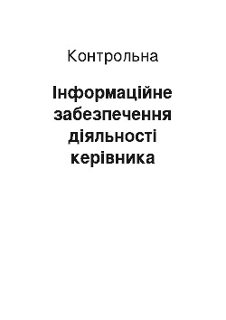 Контрольная: Інформаційне забезпечення діяльності керівника