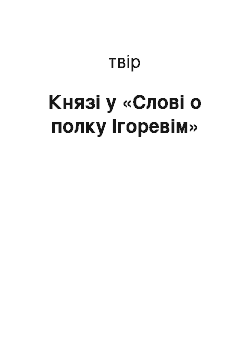 Сочинение: Князі у «Слові о полку Ігоревім»