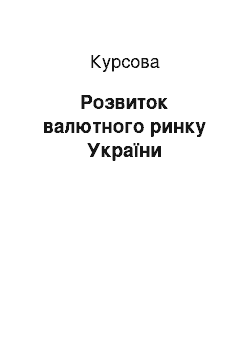 Курсовая: Розвиток валютного ринку України